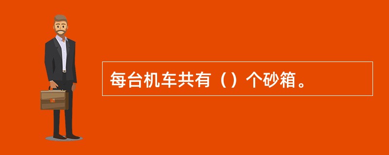 每台机车共有（）个砂箱。