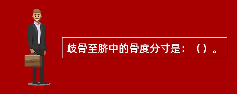 歧骨至脐中的骨度分寸是：（）。