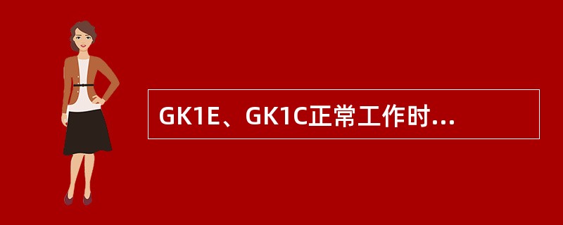 GK1E、GK1C正常工作时充电电流为（）。