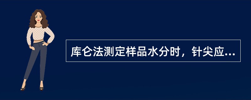 库仑法测定样品水分时，针尖应（）。