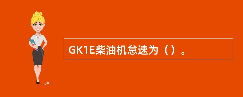 GK1E柴油机怠速为（）。