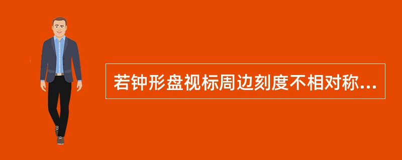 若钟形盘视标周边刻度不相对称，诊为（）。