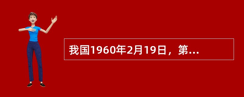 我国1960年2月19日，第（）枚探空火箭发射成功，同年11月5日第1枚运载火箭