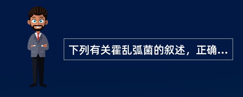 下列有关霍乱弧菌的叙述，正确的是（）。