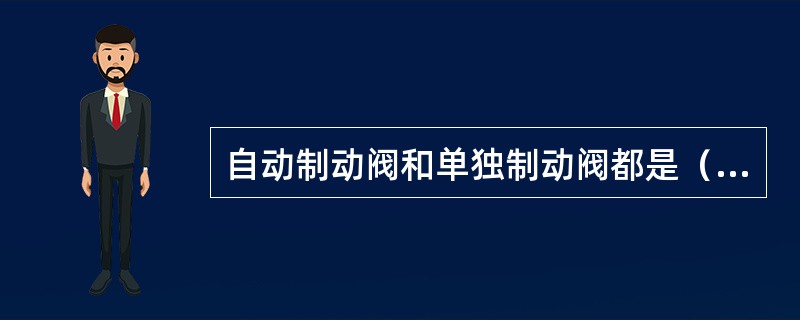 自动制动阀和单独制动阀都是（）式的，无中立位。