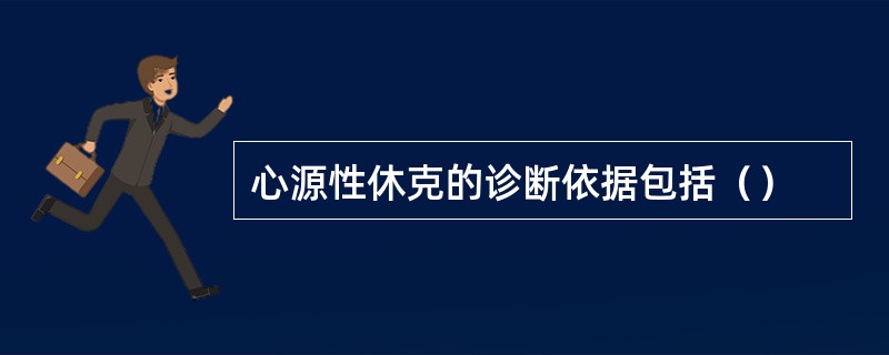 心源性休克的诊断依据包括（）