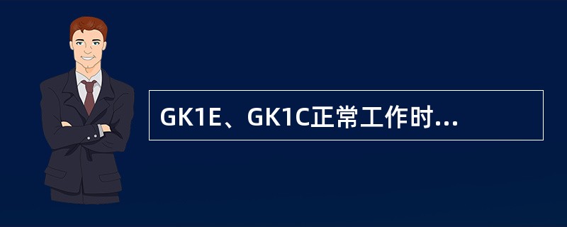 GK1E、GK1C正常工作时水泵压力为（）。