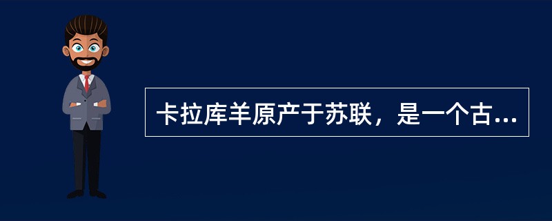 卡拉库羊原产于苏联，是一个古老的（）品种。