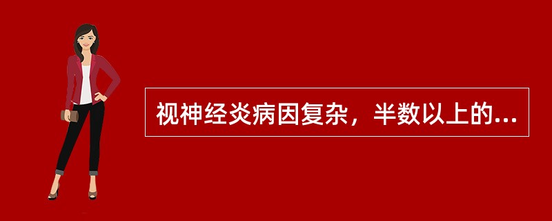 视神经炎病因复杂，半数以上的病因为（）。