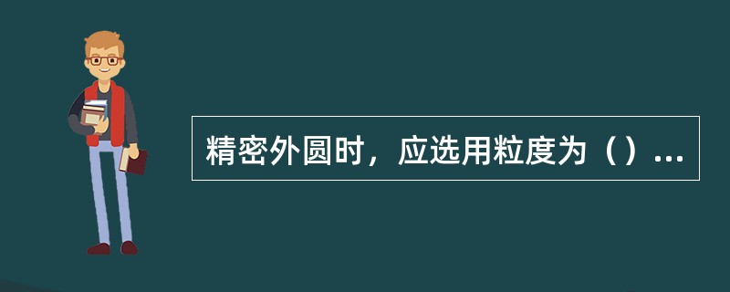 精密外圆时，应选用粒度为（）当砂轮。