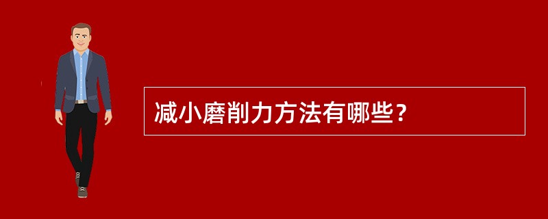 减小磨削力方法有哪些？