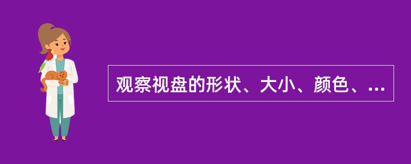 观察视盘的形状、大小、颜色、边界清晰度，采用（）。