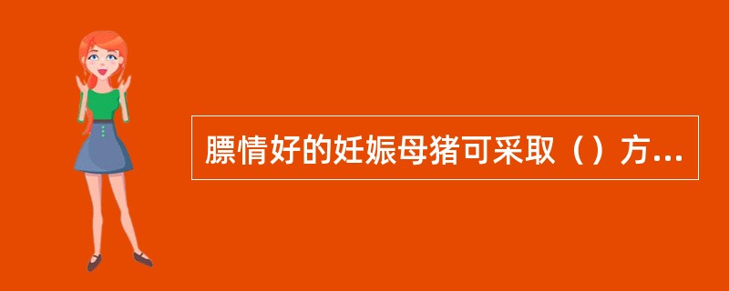 膘情好的妊娠母猪可采取（）方式饲养。
