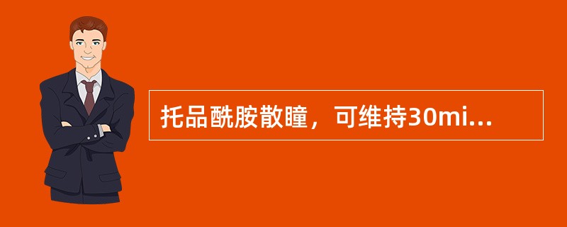 托品酰胺散瞳，可维持30min，恢复时间约为（）。