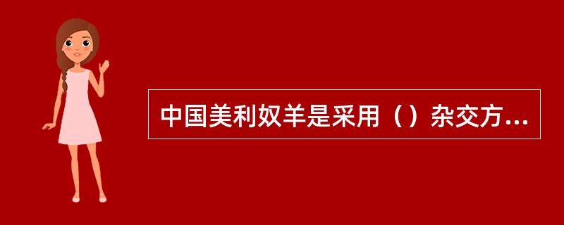 中国美利奴羊是采用（）杂交方式育成的细毛羊品种。