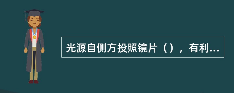 光源自侧方投照镜片（），有利于观察接触镜沉淀物。