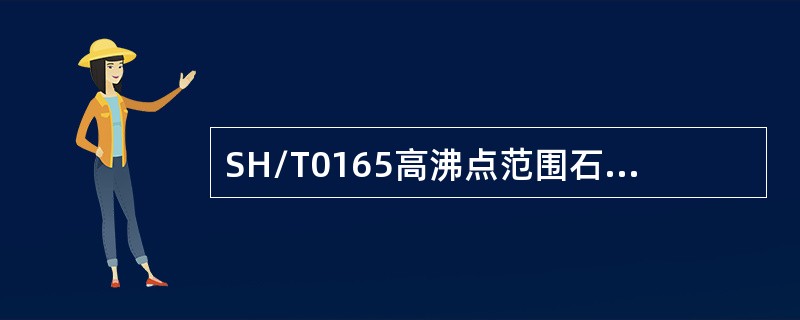 SH/T0165高沸点范围石油产品高真空蒸馏测定法规定，蒸馏过程残压波动不得超过