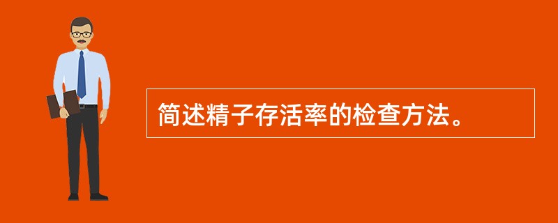 简述精子存活率的检查方法。