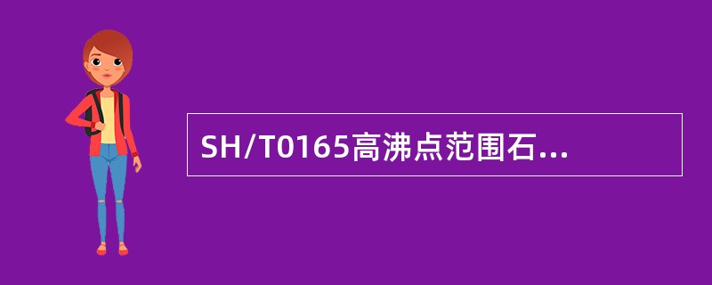 SH/T0165高沸点范围石油产品高真空蒸馏测定法规定，蒸馏控制从初馏点到馏出1