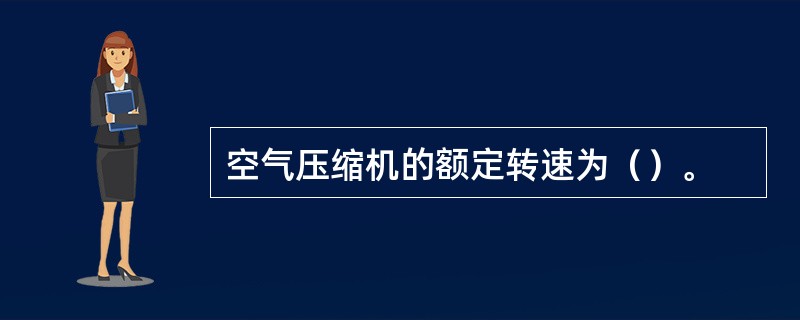 空气压缩机的额定转速为（）。