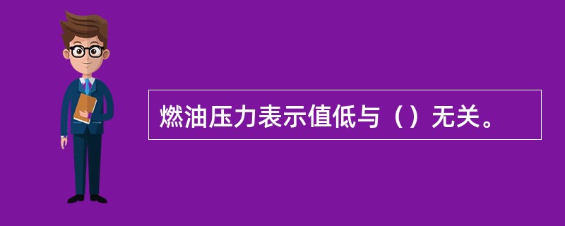 燃油压力表示值低与（）无关。