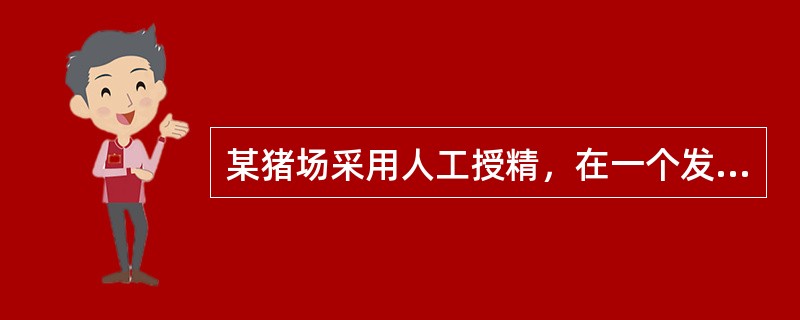 某猪场采用人工授精，在一个发情周期内应进行两次输精，其输精间隔时间一般是（）h。