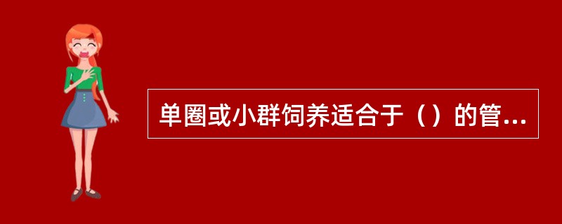 单圈或小群饲养适合于（）的管理方式。