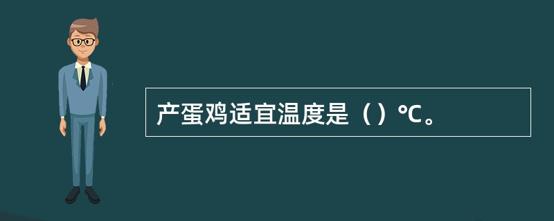 产蛋鸡适宜温度是（）℃。