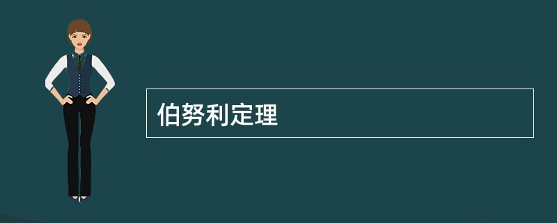 伯努利定理