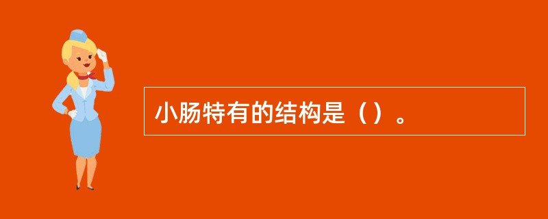 小肠特有的结构是（）。