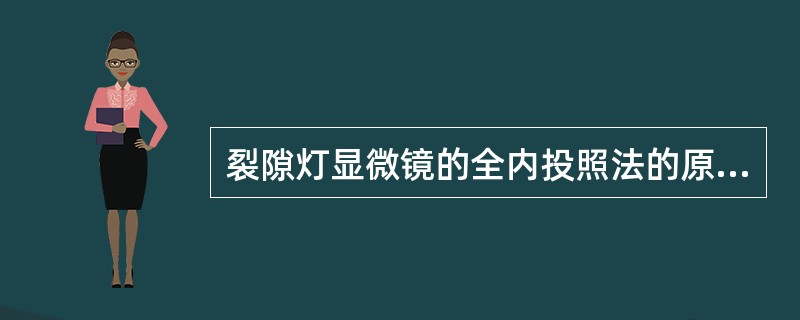 裂隙灯显微镜的全内投照法的原理为利用（）照亮角膜观察目标。