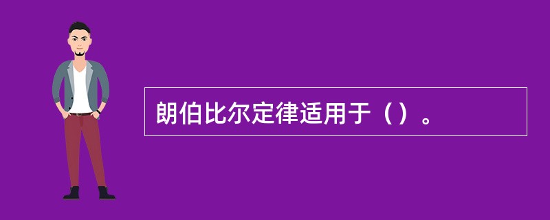 朗伯比尔定律适用于（）。