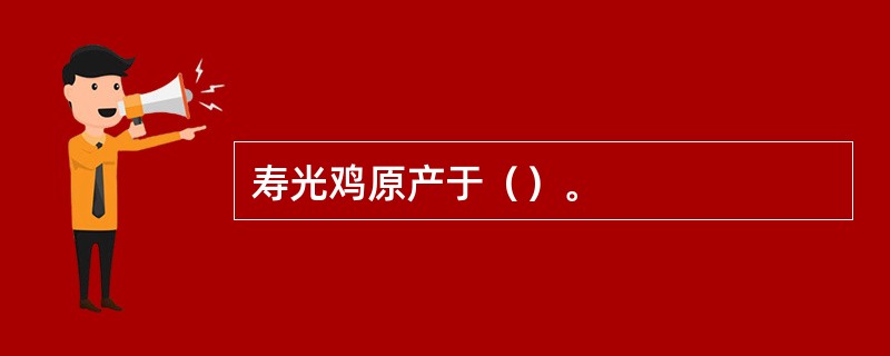 寿光鸡原产于（）。