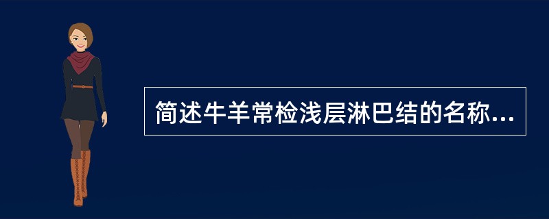 简述牛羊常检浅层淋巴结的名称和位置。