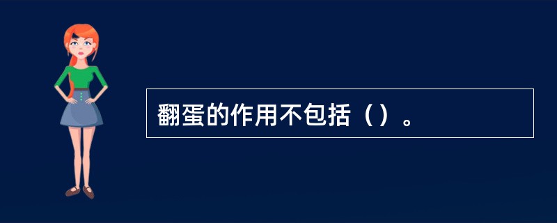 翻蛋的作用不包括（）。