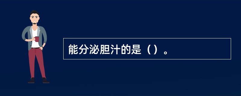 能分泌胆汁的是（）。