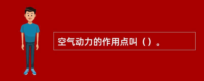 空气动力的作用点叫（）。