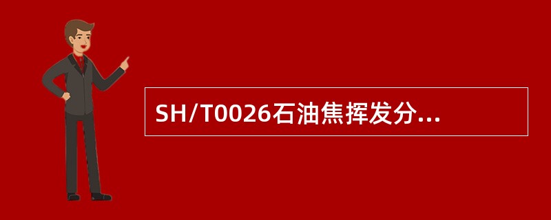 SH/T0026石油焦挥发分测定法中规定试样加热至（）℃。