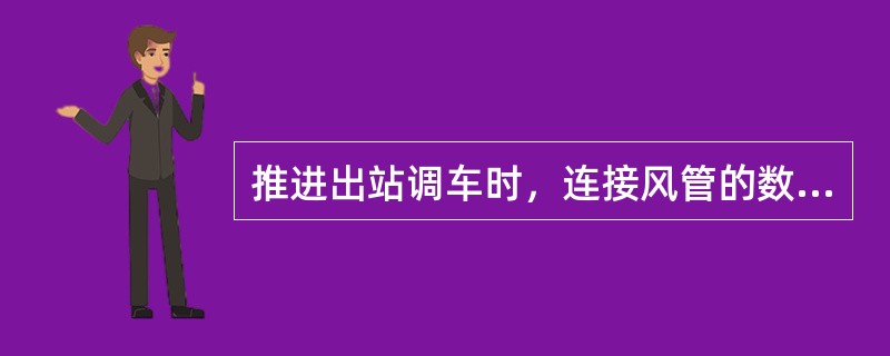 推进出站调车时，连接风管的数量为总车列的（）。