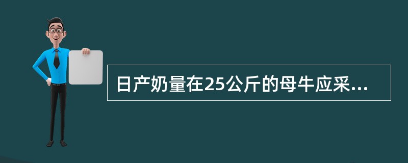 日产奶量在25公斤的母牛应采用（）挤乳。