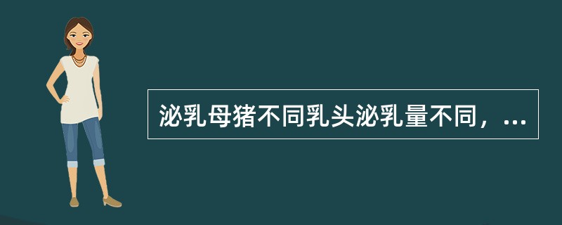 泌乳母猪不同乳头泌乳量不同，泌乳量较高的是（）.