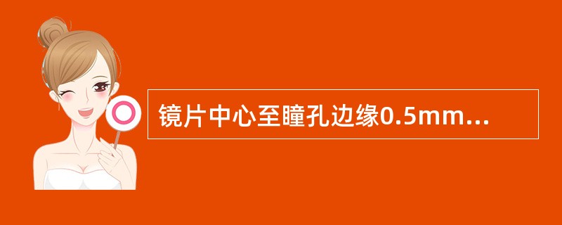 镜片中心至瞳孔边缘0.5mm-4mm之间近附加光度逐渐递减，外曲面弧度（）。