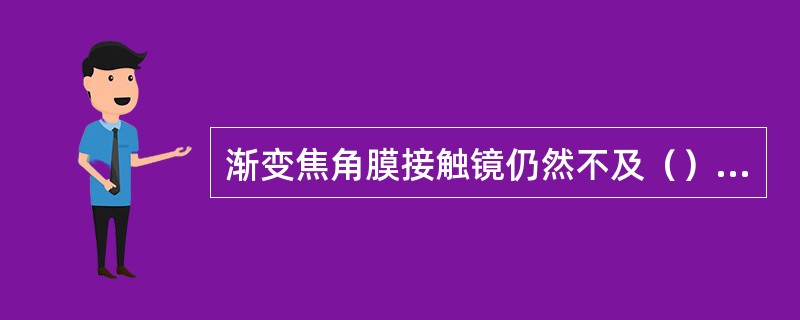 渐变焦角膜接触镜仍然不及（）眼镜的视力清晰。