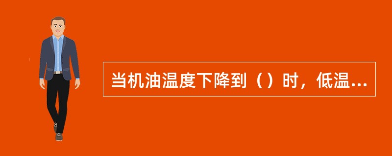 当机油温度下降到（）时，低温侧百叶窗电控阀断电断风，低温百叶窗关闭。