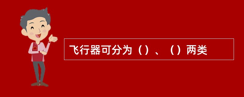 飞行器可分为（）、（）两类