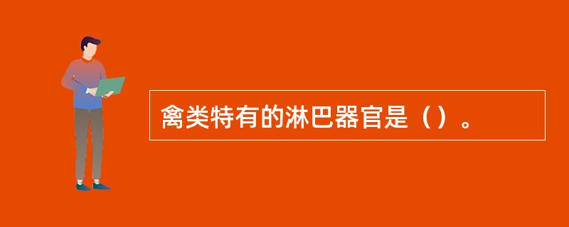禽类特有的淋巴器官是（）。