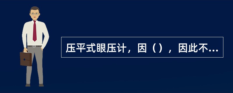 压平式眼压计，因（），因此不受眼球壁硬度的影响。