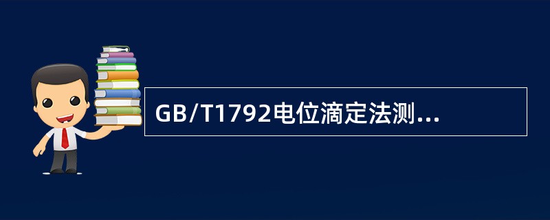 GB/T1792电位滴定法测定硫醇硫所用的指示电极是（）。