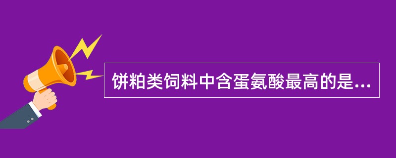 饼粕类饲料中含蛋氨酸最高的是（）。