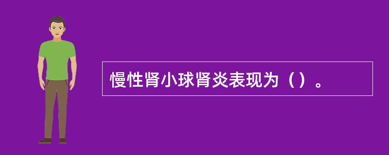 慢性肾小球肾炎表现为（）。